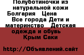 Полуботиночки из натуральной кожи Болгария › Цена ­ 550 - Все города Дети и материнство » Детская одежда и обувь   . Крым,Саки